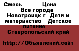 Смесь NAN 1  › Цена ­ 300 - Все города, Новотроицк г. Дети и материнство » Детское питание   . Ставропольский край